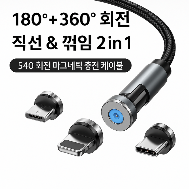 540도회전 마그네틱 자석 고속 충전케이블, 실버, 1m, 1세트
