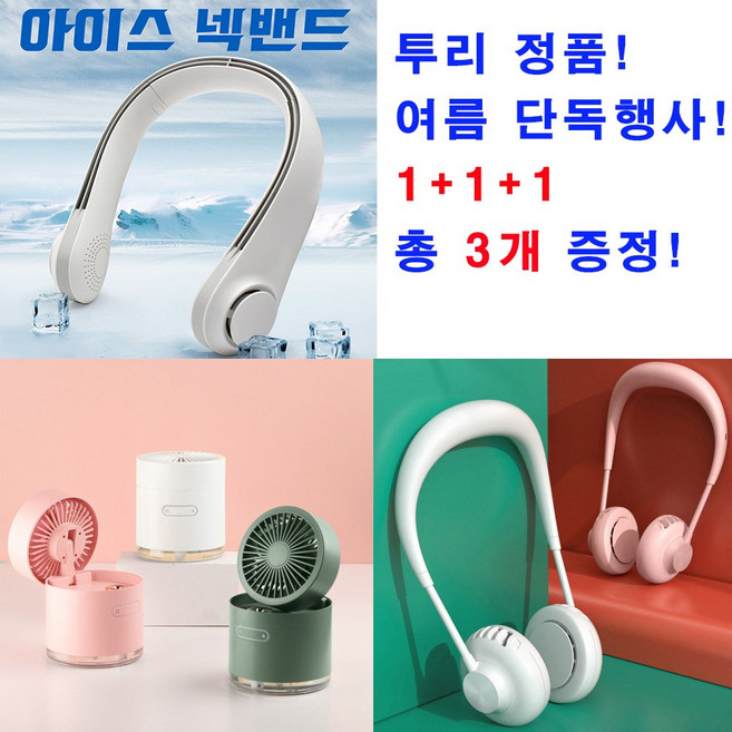 투리정품 1+1+1 3개 증정 3세대 넥밴드선풍기 휴대용 저소음 강력한 바람 조용함