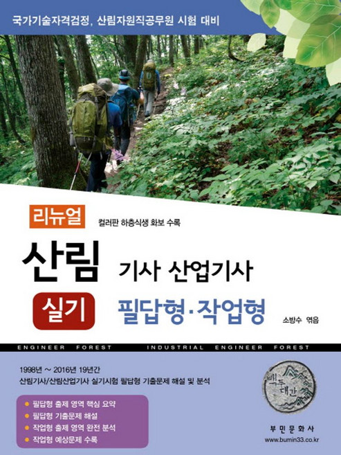 산림기사 산업기사 실기(필답형 작업형):국가기술자격검정 산림자원직공무원 시험 대비 | 하층식생 컬러 화보 수록, 부민문화사, 소방수 저
