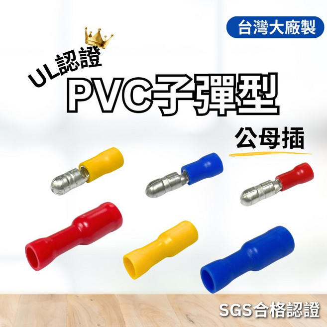 台灣大廠外銷品質子彈型絕緣公母插對接端子接線端子子彈端子對接頭公母端子, 1個, 母端,紅色  1顆