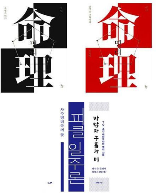 강헌 명리 세트 (운명을 읽다 /운명을 조율하다) + 피클 일주론 사주명리학의 꽃 (전3권)