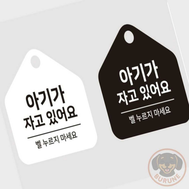 부루네 아기가자고있어요 안내판 초인종금지 현관문시트지, 화이트