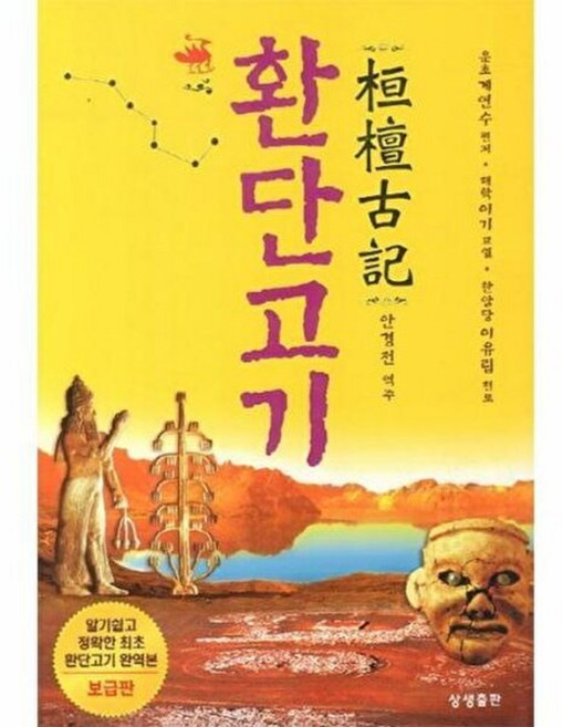 기타 환단고기, 상생출판, 안경전, 없음