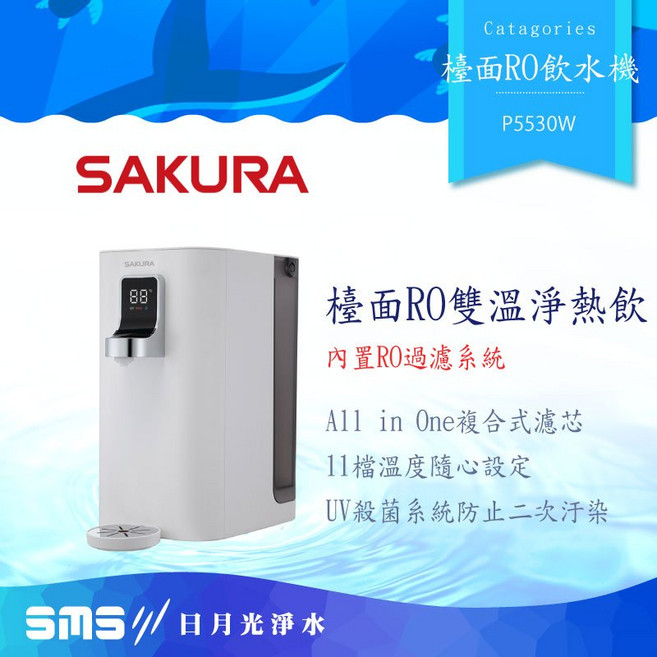 SAKURA 櫻花 P5530W檯面雙溫RO淨熱飲水機/櫥上熱飲機/桌上型淨飲機, P5530W