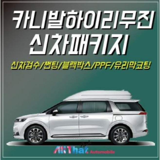 올댓오토모빌 춘천점 카니발하이리무진 신차패키지, 1개