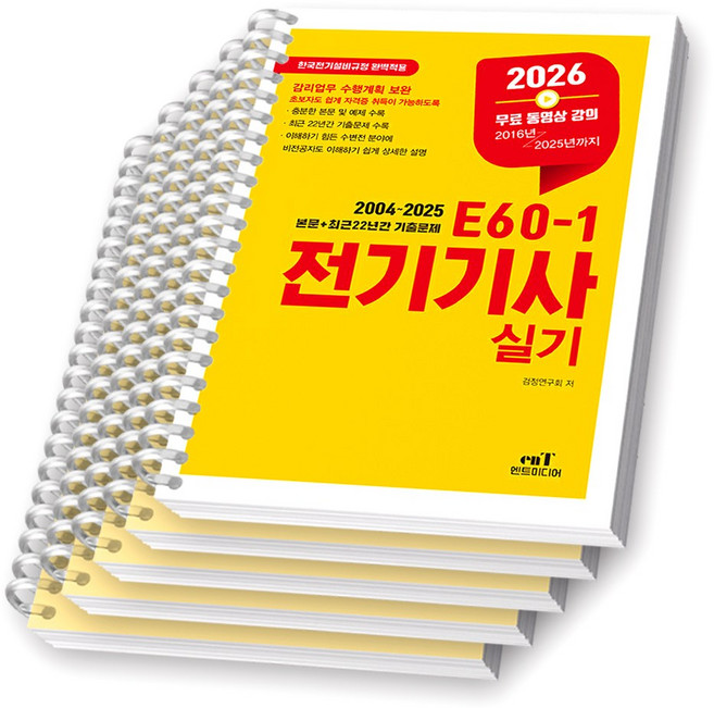 2026 E60-1 전기기사 실기 엔트미디어 [스프링제본], [분철 5권-이론/과년도(4권)]
