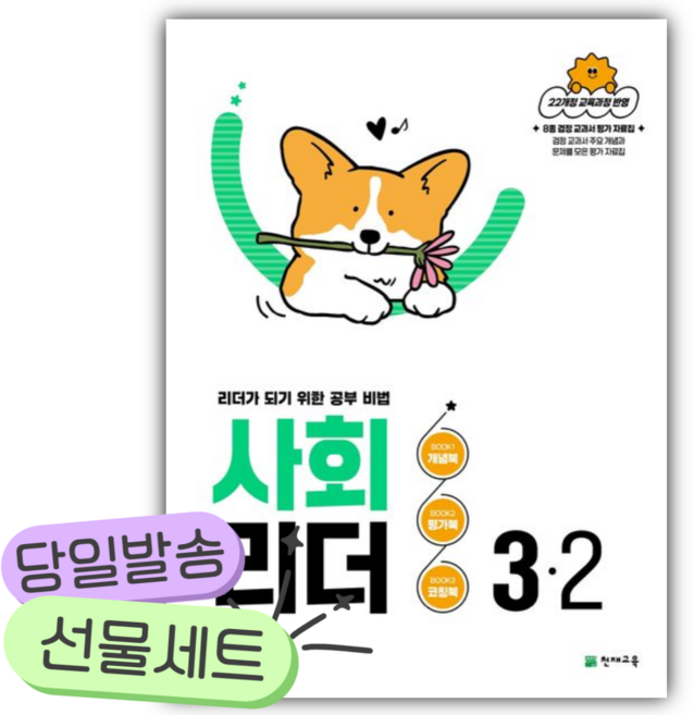 2026년 사회 리더 초등 3-2 [쁘띠수첩+쁘띠볼펜+스티커], 초등3학년