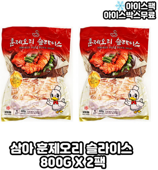 삼아 훈제오리슬라이스 800g 냉동오리 삼아아시아, 2개