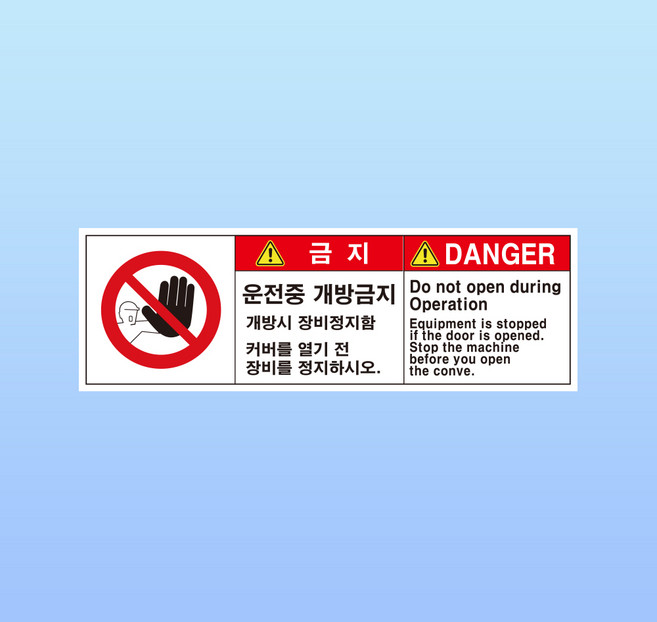 운전 중 개방금지 개방시 장비 정지함 표찰 명판 포맥스 표지판 42X14CM, 51x17cm