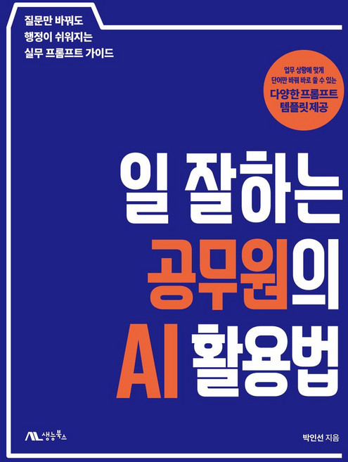 일 잘하는 공무원의 AI 활용법:질문만 바꿔도 행정이 쉬워지는 실무 프롬프트 가이드, 생능북스, 박인선