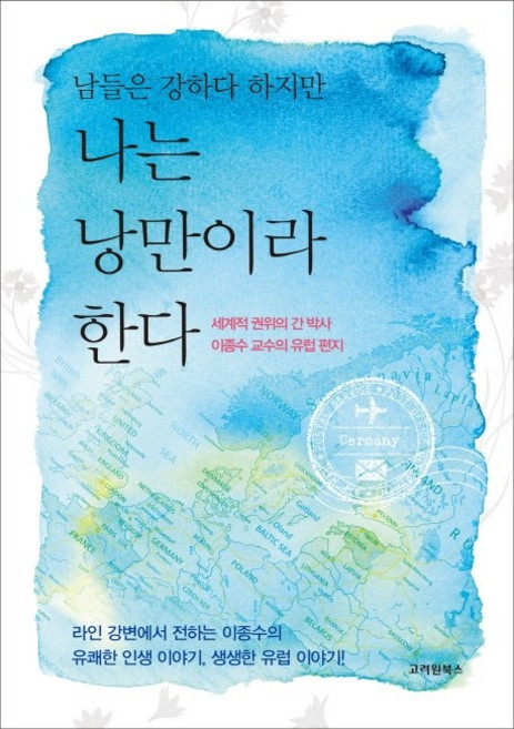 남들은 강하다 하지만나는 낭만이라 한다:세계적 권위의 간 박사 이종수 교수의 유럽 편지, 고려원북스