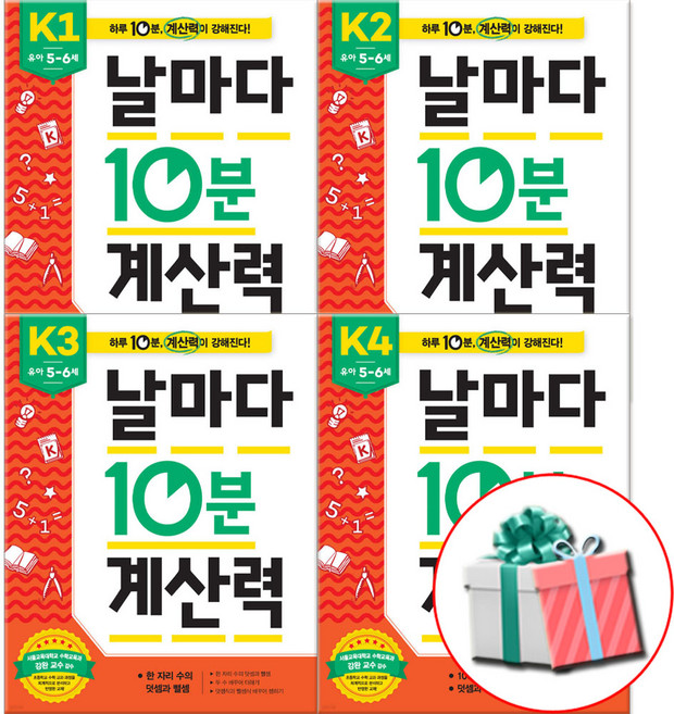날마다 10분 계산력 K1-4권 유아 5-6세 숫자배우기 전4권 세트 사은품증정, 페이퍼백