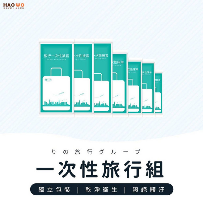 拋棄式旅行床包組 旅行必備 乾淨衛生