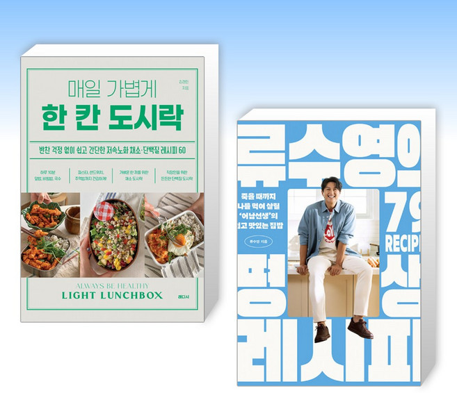 (세트) 매일 가볍게 한 칸 도시락 + 류수영의 평생 레시피 (전2권)