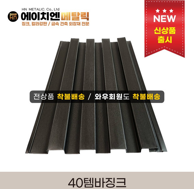 [HN메탈릭] 40템바징크 0.5T 유효폭296mm*1m기준 징크시공 외벽공사 템바보드 루버강판 금속건축자재 국내산코일, 다크그레이, 1개