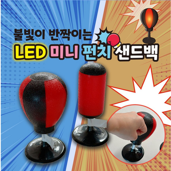 날쌘거북이 LED 반짝 반짝 미니 펀치 샌드백 스트레스 해소 아이템, 일자로 긴 모양, 1개