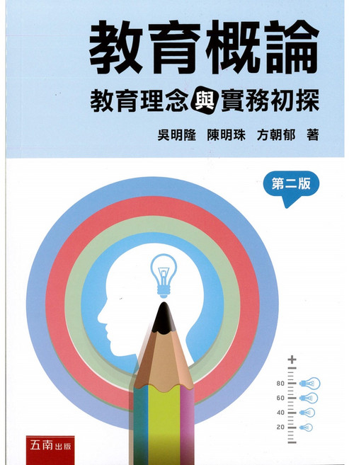 五南 書本熊 教育概論：教育理念與實務初探(2版) 吳明隆 9786263171329