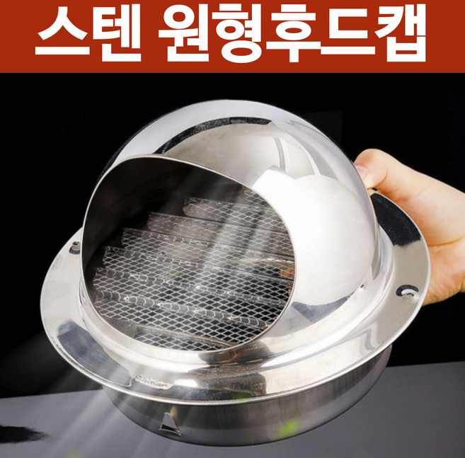 [홍스비]고급형 스텐 원형후드캡 환기구 배기구 배관 100mm, 1개