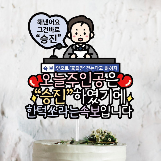 써봄 승진 축하 꽃다발 이벤트토퍼, 1개