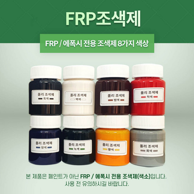 FRP 조색제 8가지 색상 포리코트 유리섬유 겔코트, 녹색, 100g, 1개