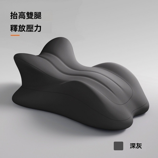 放鬆抬高墊 墊腳 躺枕, 無小枕頭】●一枕多用【深灰】,弧形款