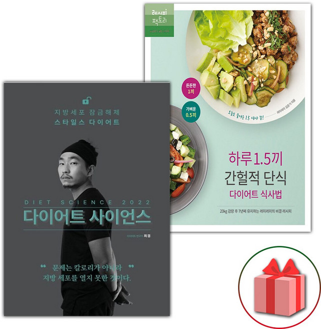 다이어트 사이언스 2022 + 하루 1.5끼 간헐적 단식 다이어트 식사법 세트