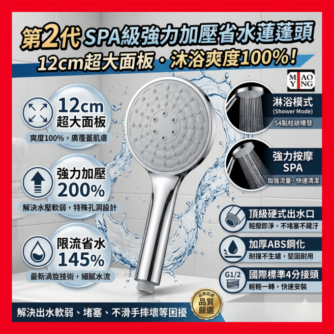 AO YANG 第2代 SPA級強力加壓省水蓮蓬頭 12cm超大面板, 銀色, 1個