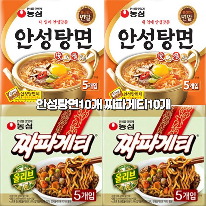 농심 짜파게티 10개 +안성탕면 10개 (총 20봉), 20개