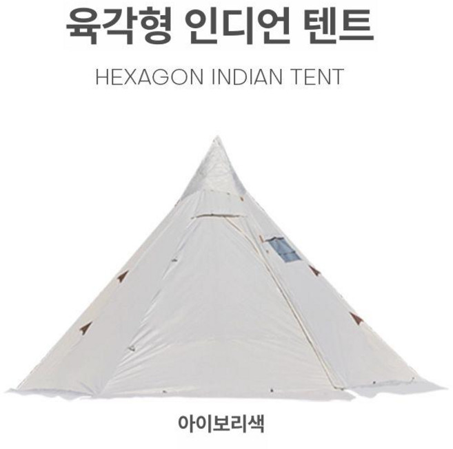 아웃도어 텐트 인디언 면피라미드 레저 장박 흰색 그늘막, 기본 사용 인원, 상아색