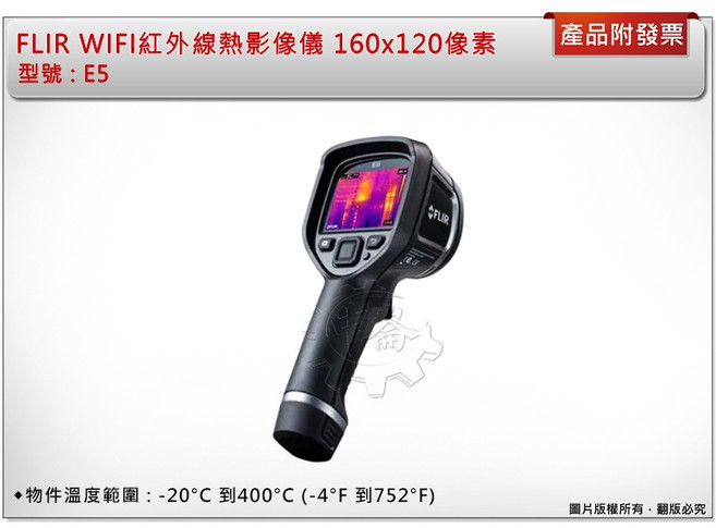 FLIR E5 WIFI紅外線熱像儀 160x120像素