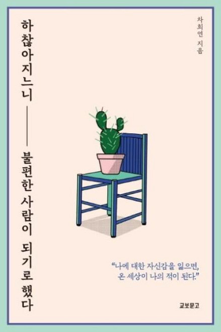 하찮아지느니 불편한 사람이 되기로 했다, 교보문고, 기타