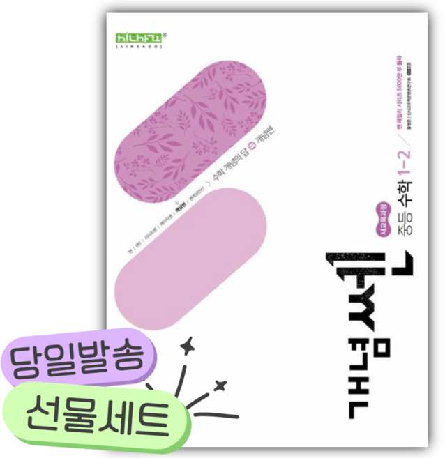 2026년 개념쎈 중등 수학 1-2 [쁘띠수첩+당근볼펜], 수학영역, 중등1학년