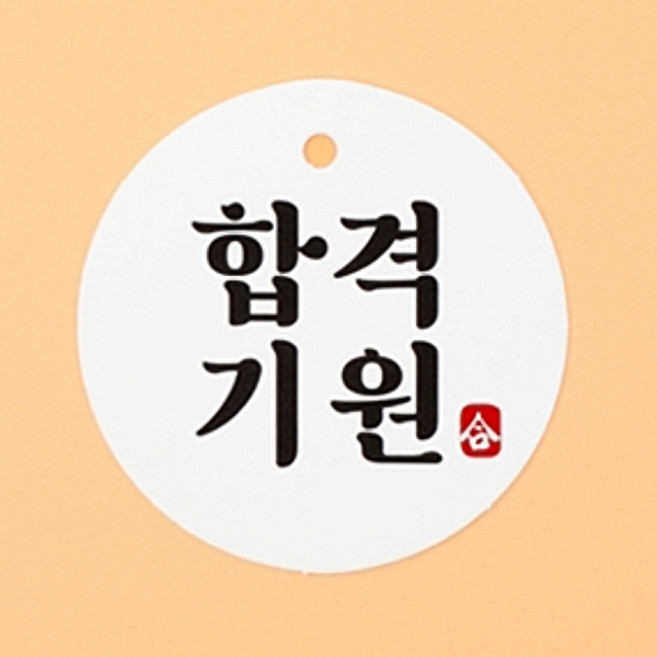 수능 원형텍(합격기원) / 4.5cm 100개