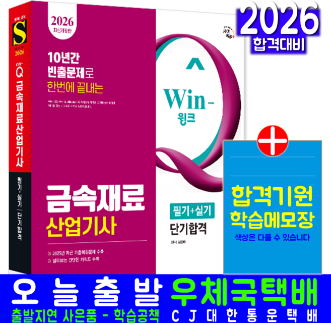 금속재료산업기사 교재 책 필기+실기 단기합격 시대고시기획 김준태 2026
