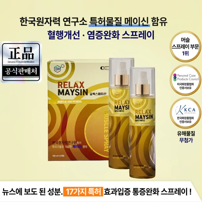 릴렉스메이신 천연 머슬스프레이 150ml x 2개입 원자력연구원특허물질 메이신함유, 3박스 - 쿠팡