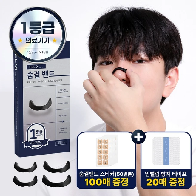 헬릭스케어 숨결밴드 의료용 비강확장기 코골이 완화 풀패키지, 1개 - 쿠팡