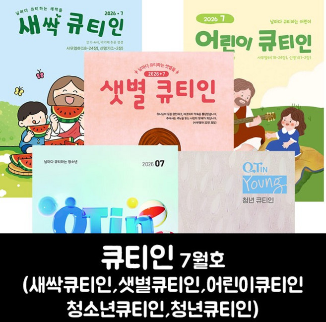 B 큐티인 7월호 2026년 ( 큐티인 큰글 / 큐티인 작은글 /청년큐티인 / 청소년큐티인 / 어린이큐티인 / 샛별큐티인 / 새싹큐티인), 청년큐티인