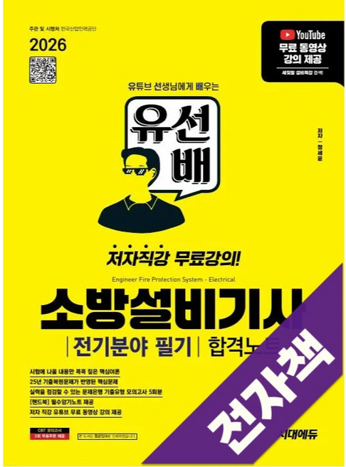 2026 시대에듀 유선배 소방설비기사 전기분야 필기 합격노트, 전자책