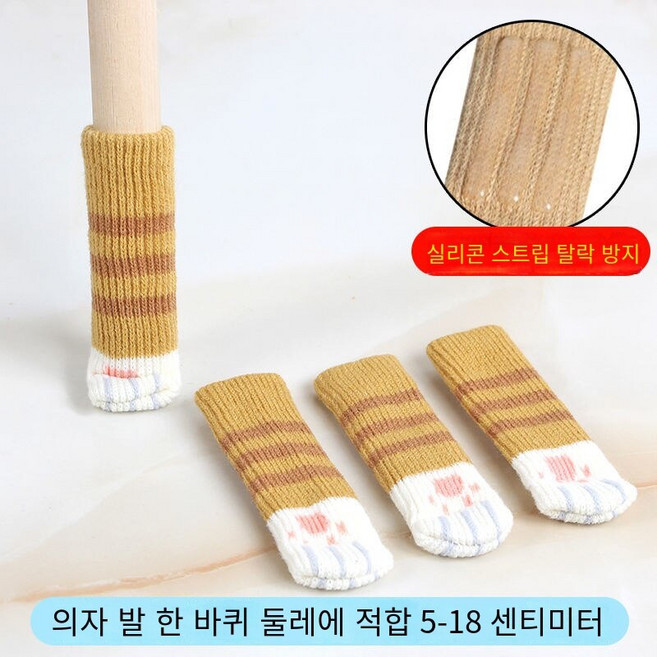 VALLEIGH 니트 이중 미끄럼방지 테이블 겸 의자 발커버 8P 12P 16P 24P, 고양이 발톱 강황 줄무늬 테이프 탈고 방지 테이프, 1개