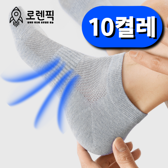 로렌픽 시원한 여름 쿨 스니커즈 메쉬 양말 10켤레 세트