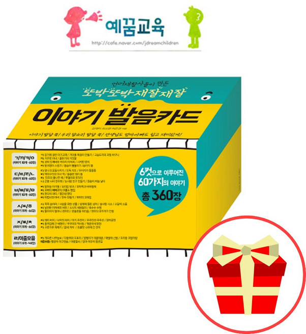 예꿈 또박또박 재잘재잘 이야기 발음카드 조음 이야기 발달 그림카드