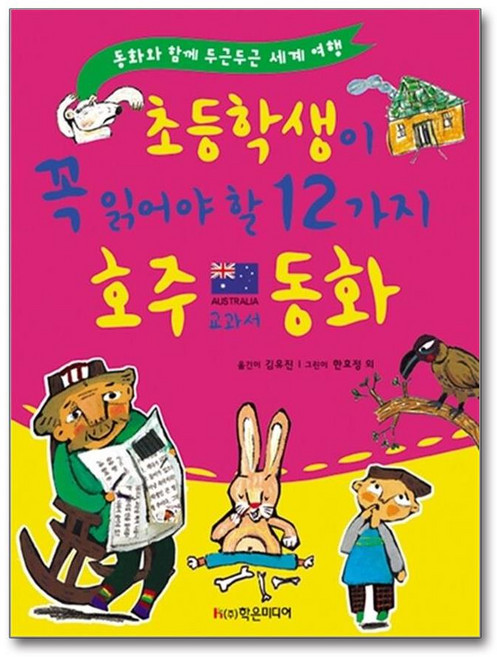 NSB9788981404086 새책-스테이책터 [초등학생이 꼭 읽어야 할 12가지 호주 교과서 동화] 동화와 함께 두근두근 세계 여행-학은미디어(구, 초등학생이 꼭 읽어야 할 12가지 호주 교과서 동화
