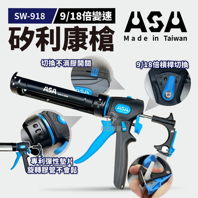 ASA SW918 台灣製變速無空行程不滴膠矽利康槍, 1個
