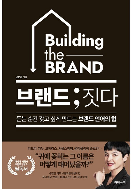 브랜드 ; 짓다 민은정, 리더스북