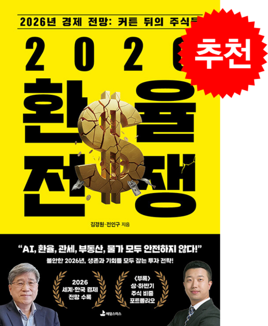 2026 환율 전쟁 + 쁘띠수첩 증정, 애덤스미스, 김경원,전인구