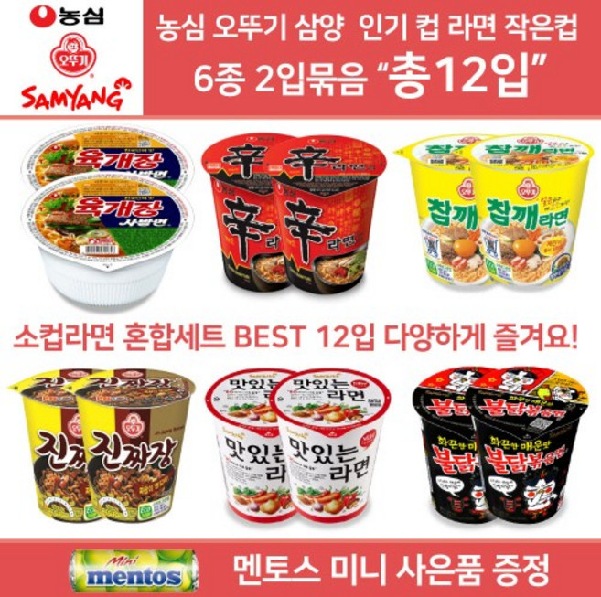 농심 오뚜기 삼양 컵라면 소컵 혼합세트 골라담기 신라면 2+육개장사발면 2+참깨라면 소컵 2+진짜장 소컵 2+불닭볶음면 소컵 2+맛있는라면 소컵 2 총12컵 미니 멘토스 증정, 1개