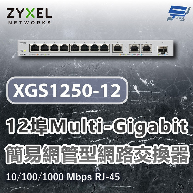 ZYXEL 合勤 XGS1250-12 12埠 簡易網管型網路交換器 10/100/1000 Mbps, 1個