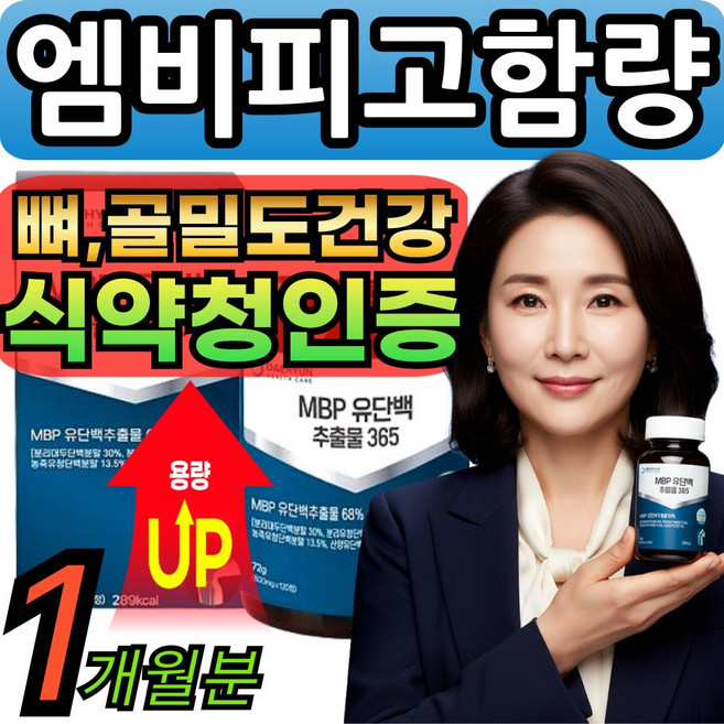 건강헤아림 순백 mbp 유단백추출물 정 엠비피 플러스 초유단백질 식약청인증 [건식미남] 대용량 간편섭취, 1세트, 120회분