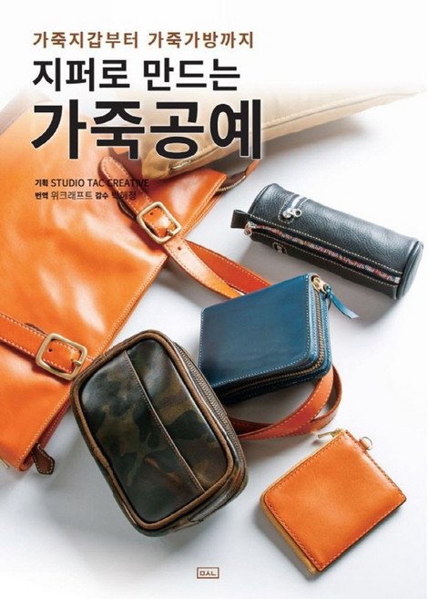 지퍼로 만드는 가죽공예:가죽지갑부터 가죽가방까지, ㅁㅅㄴ, Studio Tac Creative
