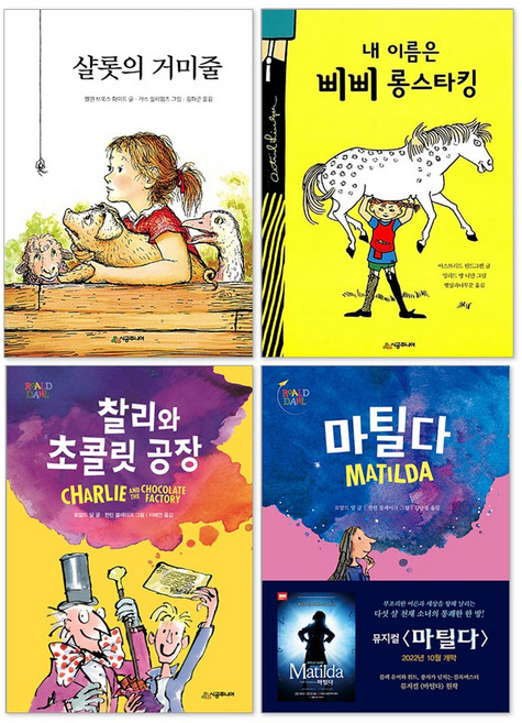 어린이 창작 동화 문고 베스트 세트(전4권) : 마틸다 + 샬롯의 거미줄 + 찰리와 초콜릿 공장 + 내 이름은 삐삐 롱 스타킹